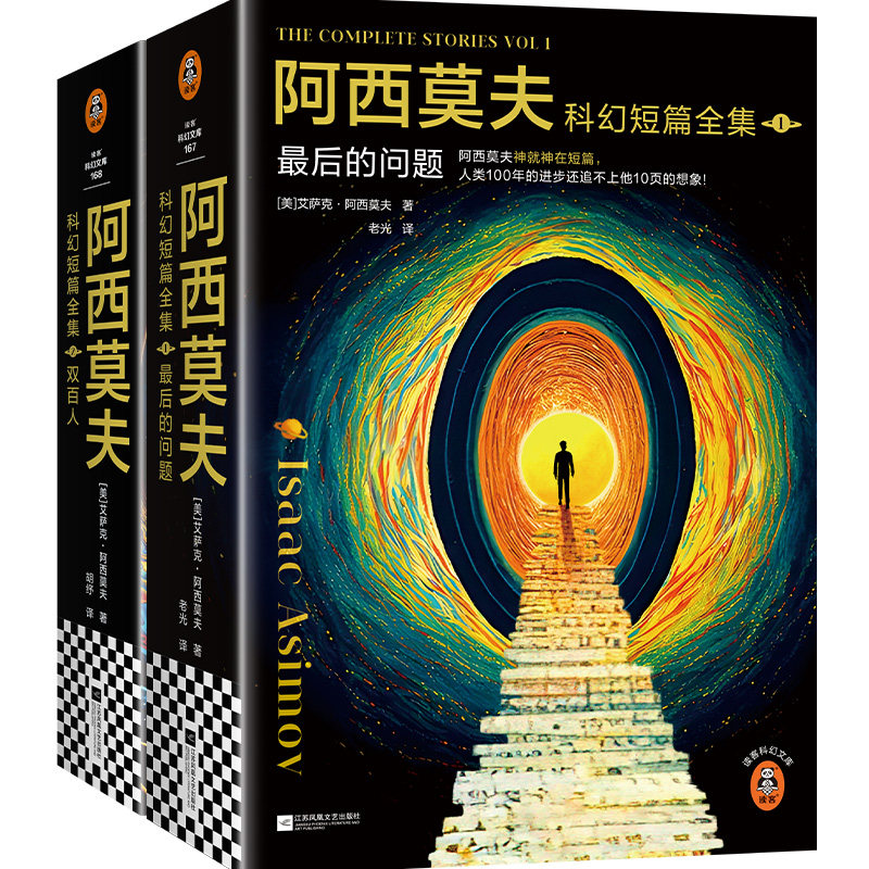 读客阿西莫夫科幻短篇全集4册