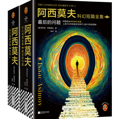 读客阿西莫夫科幻短篇全集4册