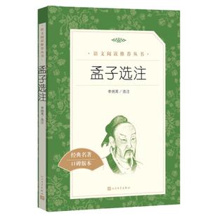 孟子选注（《语文》阅读丛书）人民文学出版社