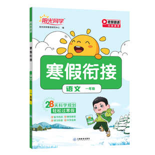2026新版阳光同学寒假衔接作业人教版北师大一二三四五六年级上册下册语文数学英语苏教全套小学预复习天天练一本通练字帖口算阅读