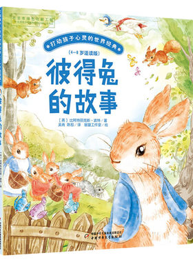彼得兔的故事 打动孩子心灵的世界经典桥梁书版 儿童文学二年级三年级四五六年级小学生课外书推荐读物故事书老师少儿童话书正版书