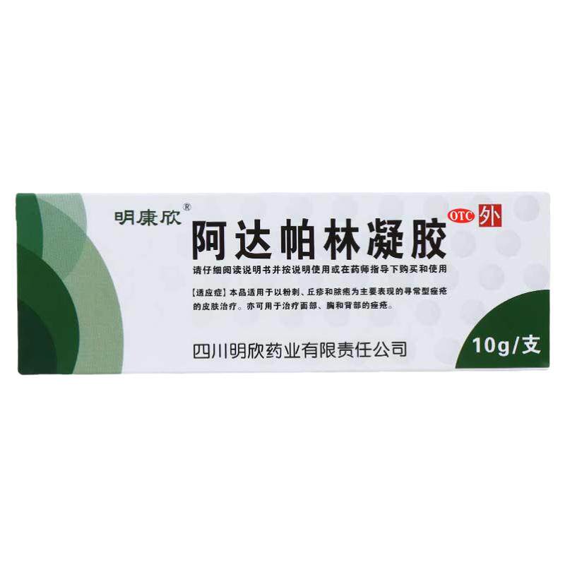 明康欣阿达帕林凝胶医用官方正品痘痘祛痘药膏软膏过氧化苯甲酰