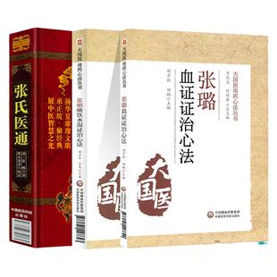 张氏医通+张璐痰饮水湿证治心法+张璐血证证治心法中医临床**中医用药书籍入门临床基础理论 中国医药科技出版社