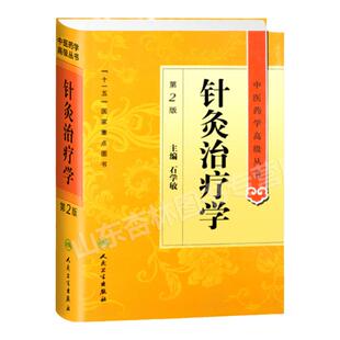正版 针灸治疗学 石学敏第2二版精装中医药学高级丛书十一五00重点医学图书刺法灸法针刺艾灸防治疾病针灸基础理论经络学腧穴学