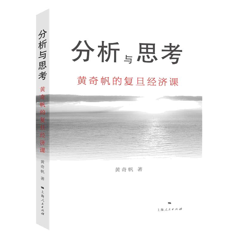 【当当网】分析与思考 黄奇帆的复旦经济课 关于中国经济的讲座合集 基础货币房地产发展对外开放中美经贸上海人民出版社 正版书籍