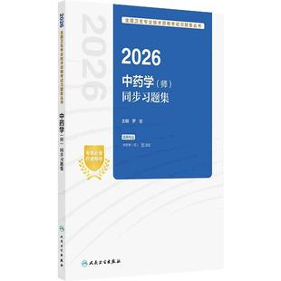 2026中药学师同步习题集初级中药士药剂师药学初级师人卫版中药师考试考试教材考试专业代码202人民卫生出版社旗舰店官网