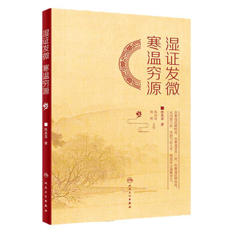 湿证发微 寒温穷源陈其昌 先言天地气运 再言人身经络 究湿证之源 阐湿证之理 补医门湿证 中医书 书籍 药方 方剂人民卫生出版社
