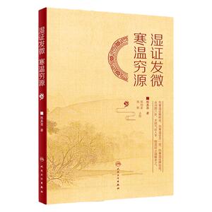 湿证发微 寒温穷源陈其昌 先言天地气运 再言人身经络 究湿证之源 阐湿证之理 补医门湿证 中医书 书籍 药方 方剂人民卫生出版社