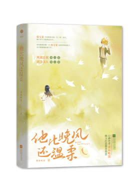 正版《他比晚风还温柔》
