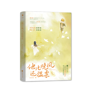 正版特签版《他比晚风还温柔》黄鱼听雷著  新增番外 风流总裁×清冷美人都市热恋之作双向奔赴细水长流破镜重圆青春文学实体书