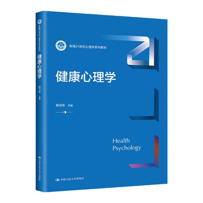 健康心理学林丹华心理学系列