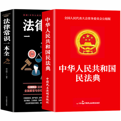 【官方正版】全2册 民法典+法律常识一本全 中华人民共和国民法典实用版2026及相关司法解释汇编刑法宪法民法典全套正版法律书籍