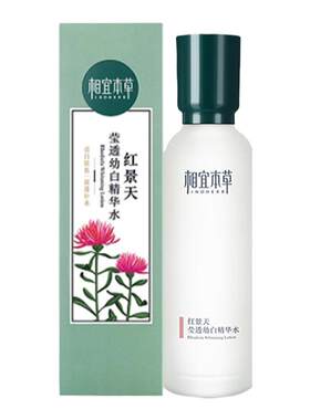 相宜本草红景天美白去黄精华水