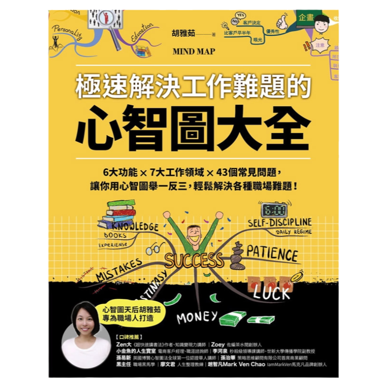 【中图原版】极速解决工作难题的心智图大全 6大功能 7大工作领域 43个常见问题港台原版 繁体中字胡雅茹 采实文化 职场
