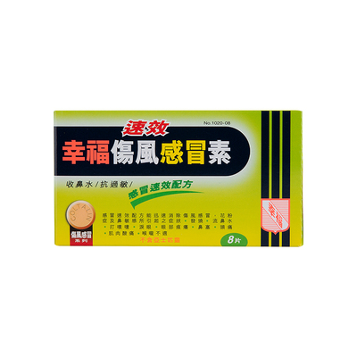 香港版速效幸福伤风感冒素咳嗽8片退热发烧退烧感冒药成人伤风素