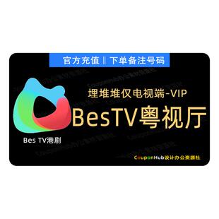 埋堆堆BesTV粤视厅vip会员1天周卡月卡季卡年卡TVB港剧电视端会员