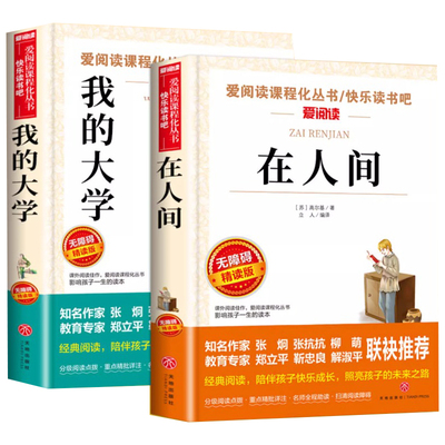 全套2册 在人间和我的大学高尔基原著完整版六年级必读正版课外书四五年级小升初小学生课外阅读书籍名著畅销书排行榜童年三部曲