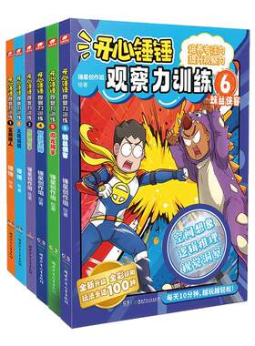 开心锤锤动画版观察力训练1-7全7册 儿童小学生益智思维训练智力游戏书 儿童观察力专注力逻辑思维能力找东西的图画书 新华正版