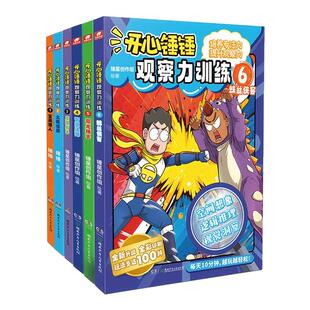 开心锤锤动画版观察力训练1-7全7册 儿童小学生益智思维训练智力游戏书 儿童观察力专注力逻辑思维能力找东西的图画书 新华正版