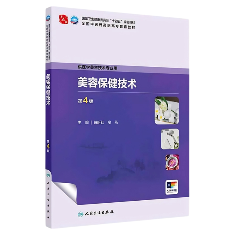 美容保健技术第4版人卫出版社