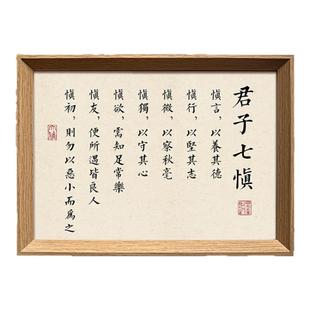 君子七慎修身养性书法励志座右铭中式相框玄关书房摆件装饰画挂画