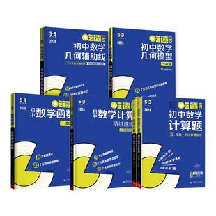 2026吃透初中数学计算精讲速练/几何模型/函数/几何辅助线全国通用七八九年级五三专项练习册 五年中考三年模拟吃透初中数学计算