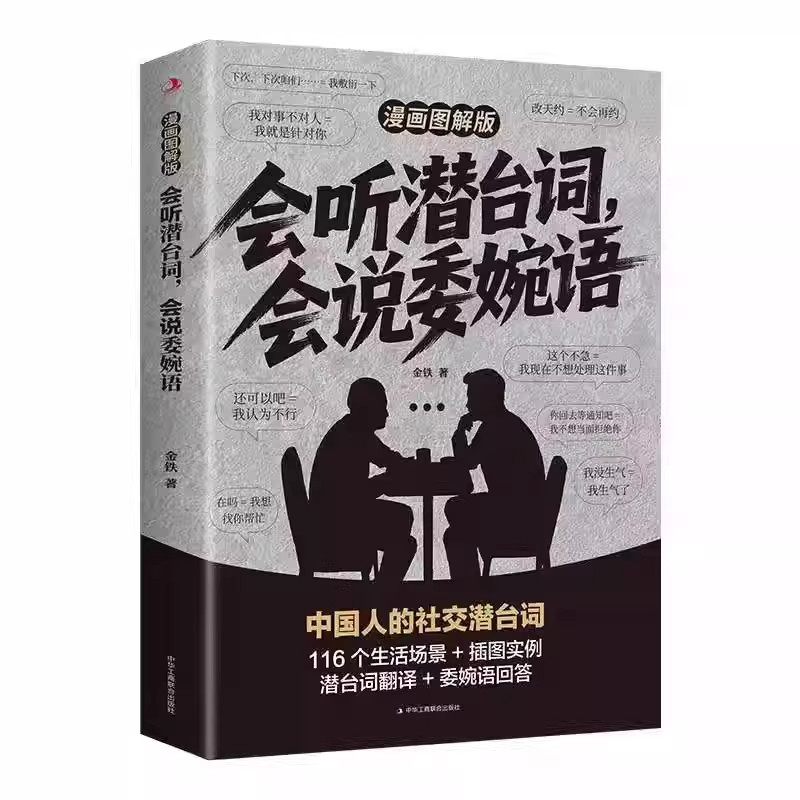 会听潜台词会说委漫画一本书读懂他人的言外之意社交人情世故生活相处职场高情商人际关系沟通指南手册话术表达艺术情商高委婉正版