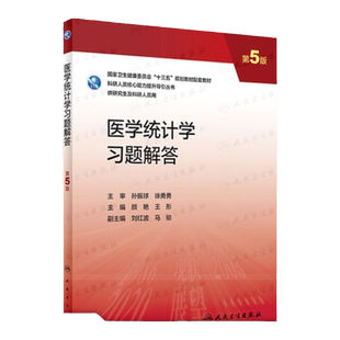 医学统计学习题解答 第5版 研究生配教全国高等学校第三轮医学研究生规划教材 科研人员核心能力提升导引丛书 颜艳 人民卫生出版社