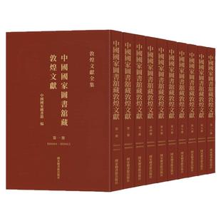 敦煌文献全集【全90册】中国国家图书馆藏敦煌文献文化学术研究文物保护修复金光明最胜王经大般涅槃经抄金刚地藏佛菩萨罗汉华严经