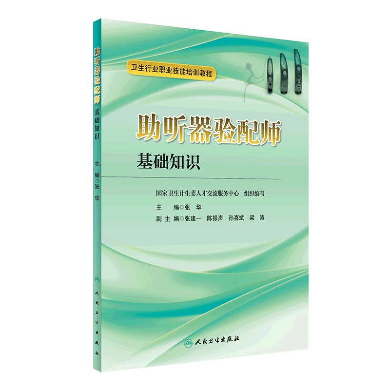 包邮正版助听器验配师基础知识 张华 主编 9787117229104 2016年12月培训教材 人民卫生出版社