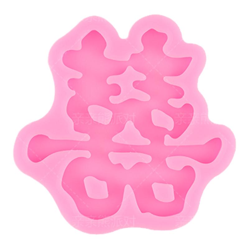 中式喜字模具翻糖磨具器具