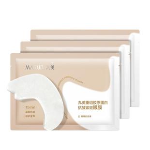 【百补】丸美胶原小金针眼膜3片装抗皱滋养淡纹提亮补水眼贴膜