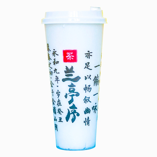 网红注塑杯国风书法奶茶杯兰亭序杯子外卖打包杯塑料杯可定制logo