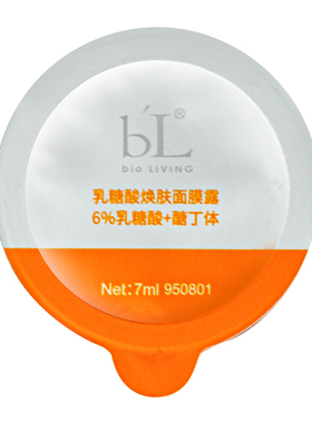 宝龄乳糖酸焕肤面膜露5颗