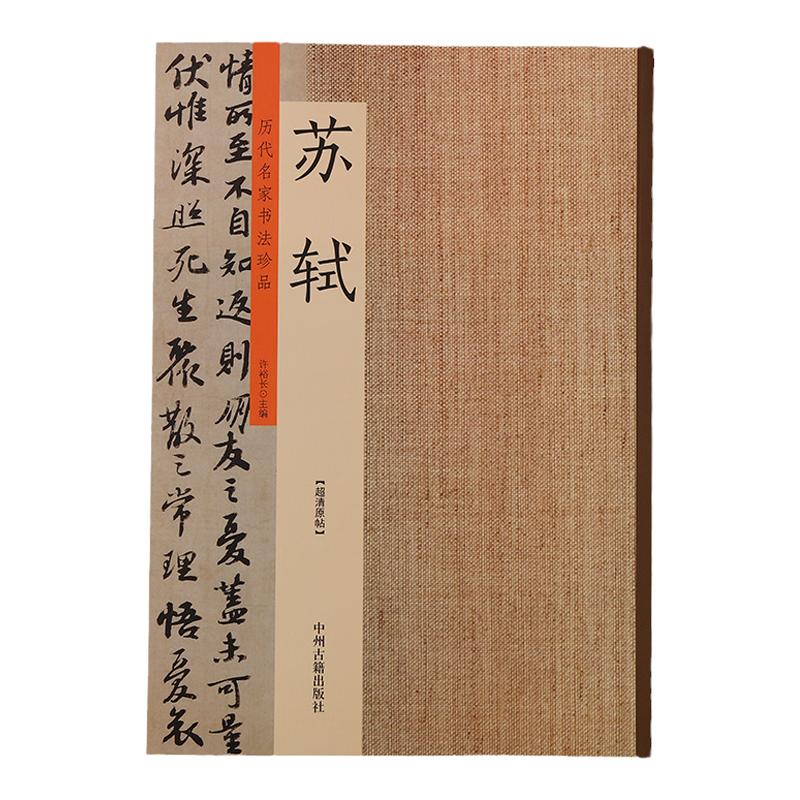 历代书法名家珍品苏轼书法集归去来辞归院帖归安丘园帖洞庭春色赋赤壁赋黄州寒食诗帖等书法作品毛笔字帖楷书行书临帖书