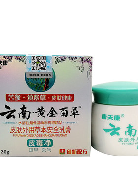1送1正品康夫康云南黄金百草膏皮毒净20g大腿内皮肤乳膏小腿干痒