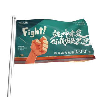 百日誓师班旗定制高考励志加油口号标语手持大旗子设计logo电子版学生决战中考冲刺彩旗教室班级加油旗帜定做