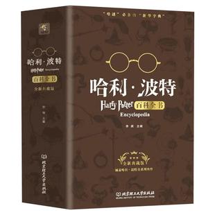 哈利波特百科全书 9-12岁纪念珍藏版全集 J.K.罗琳Harry potter凤凰社与魔法石儿童文学哈里波特与死亡圣器宝典正版