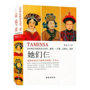 精装版 她们仨在中国古代的历史长河里遇见吕雉武则天慈禧大清大汉帝国唐朝历史人物女皇武则天慈禧太后传吕后皇后人物传记书籍