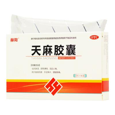 【赫阳】天麻胶囊0.25g*40粒/盒