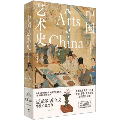 当当网中国艺术史全新修订版