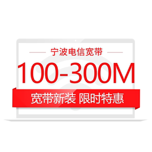 【浙江宁波电信宽带】特惠办理单宽带 100M-1000M新装上门安装