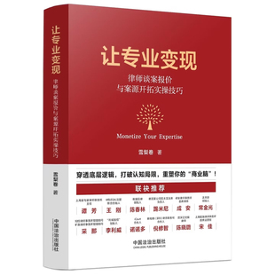 2026新书 让专业变现 律师谈案报价与案源开拓实操技巧 雪梨卷 著 中国法治出版社 9787521660852