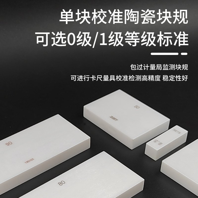 单片陶瓷块规  高精度标准块量规 K级0级套盒陶瓷氧化锆量块