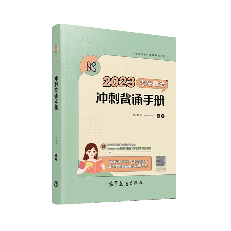 【腿姐背诵手册】腿姐陆寓丰2023考研政治冲刺背诵手册 核心考点背诵版可搭腿姐4套卷肖秀荣1000题肖四套卷肖八肖4肖8