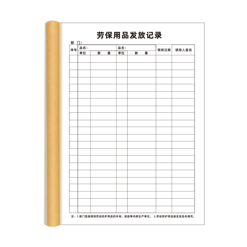 劳保用品发放记录消防管理台帐每日安全检查记录本劳保管理制度