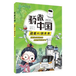 骄傲中国 超能AI创未来 人工智能 刘征宇著 fb 安徽少年儿童出版社