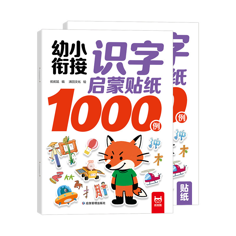 幼小衔接1000例识字启蒙贴纸书