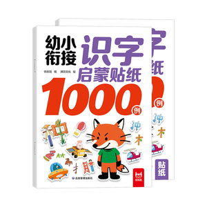 幼小衔接1000例识字启蒙贴纸书