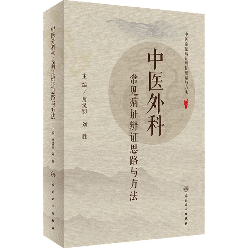 中医外科常见病证辨证思路与方法丛书唐汉钧刘胜9787117299411妇科内科骨伤儿科人民卫生出版社中医学临床教学